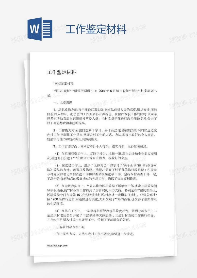 工作鉴定材料