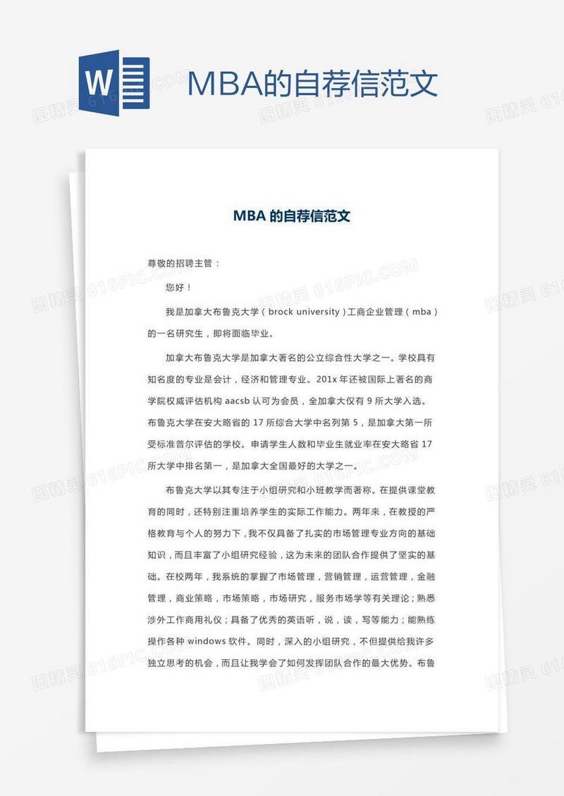 MBA的自荐信范文