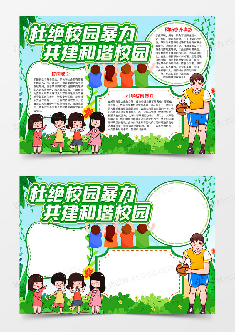 杜绝校园暴力共建和谐校园小报word模板