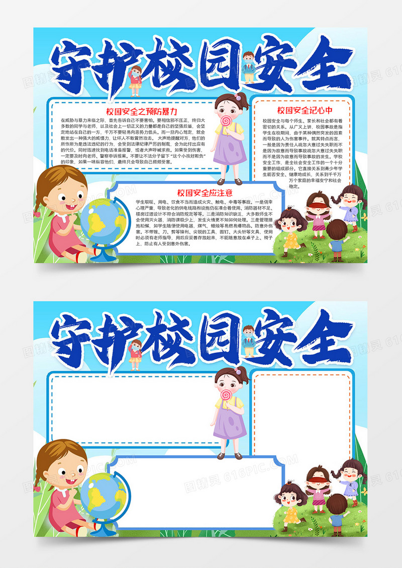 守护校园安全宣传小报word模板