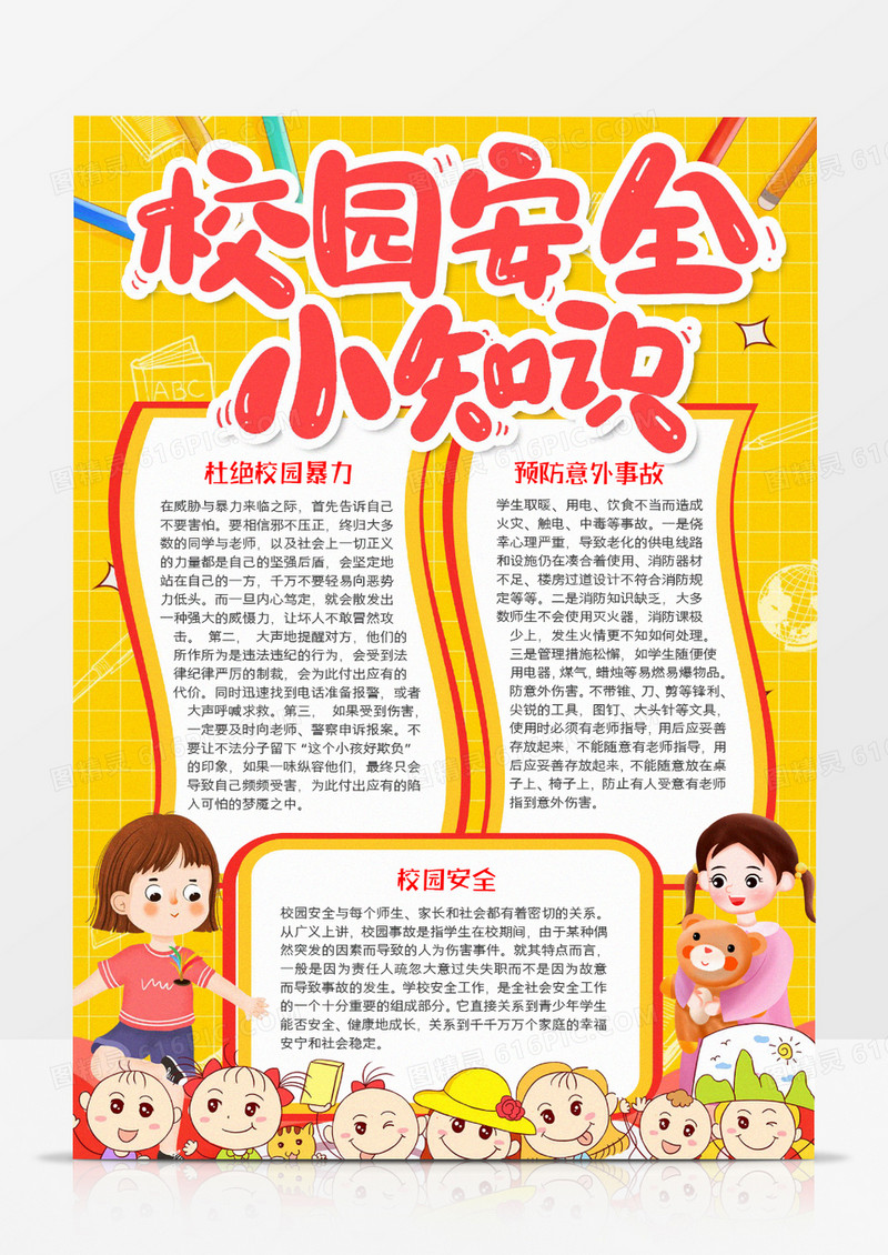 校园安全小知识小报word模板