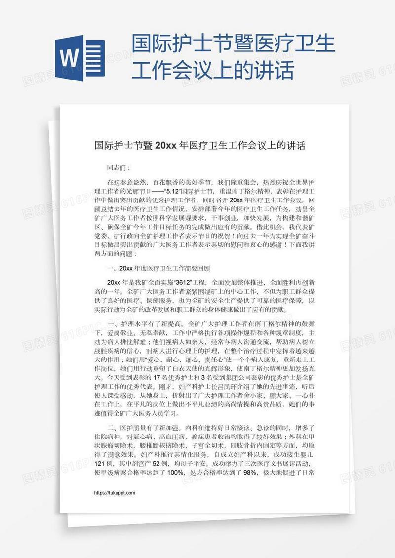 国际护士节暨医疗卫生工作会议上的讲话