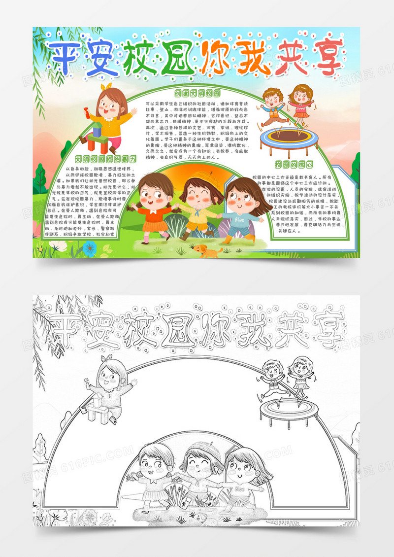 卡通平安校园你我共享小报Word模板