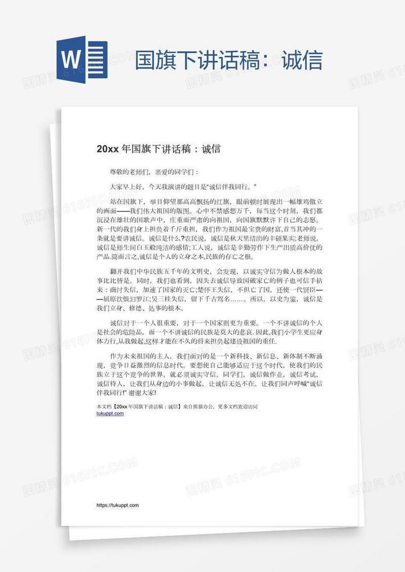 国旗下讲话稿：诚信