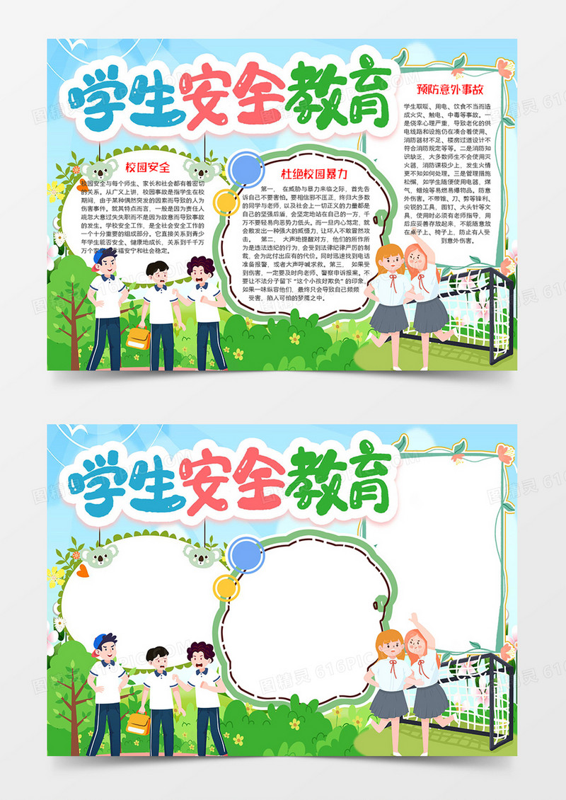 学生安全教育小报word模板