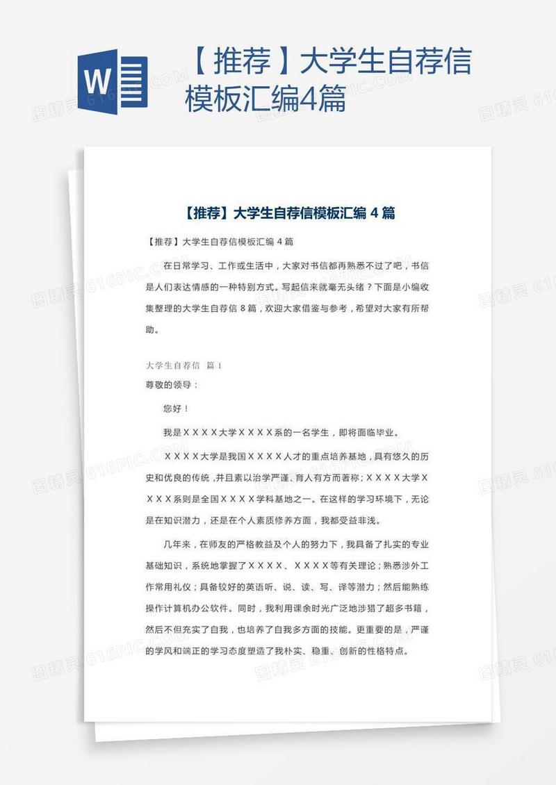 【推荐】大学生自荐信模板汇编4篇
