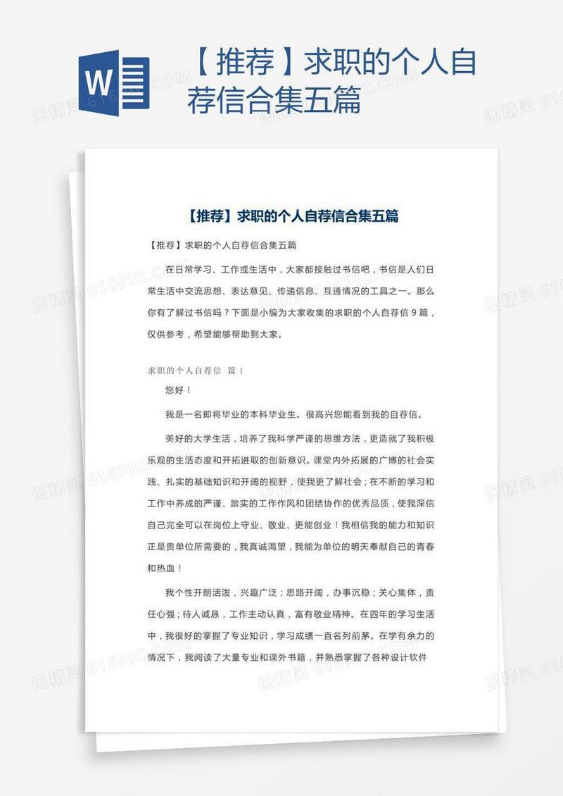 【推荐】求职的个人自荐信合集五篇