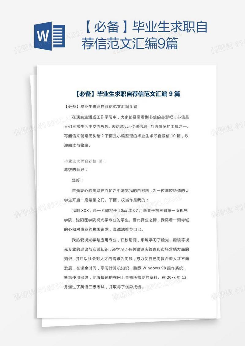 【必备】毕业生求职自荐信范文汇编9篇