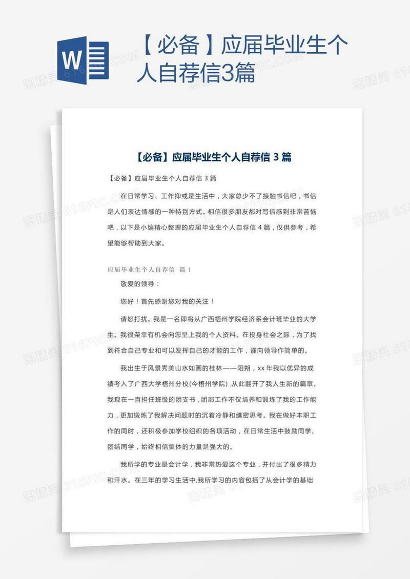【必备】应届毕业生个人自荐信3篇