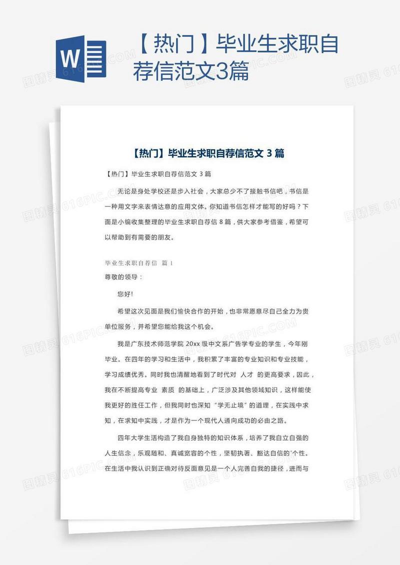 【热门】毕业生求职自荐信范文3篇