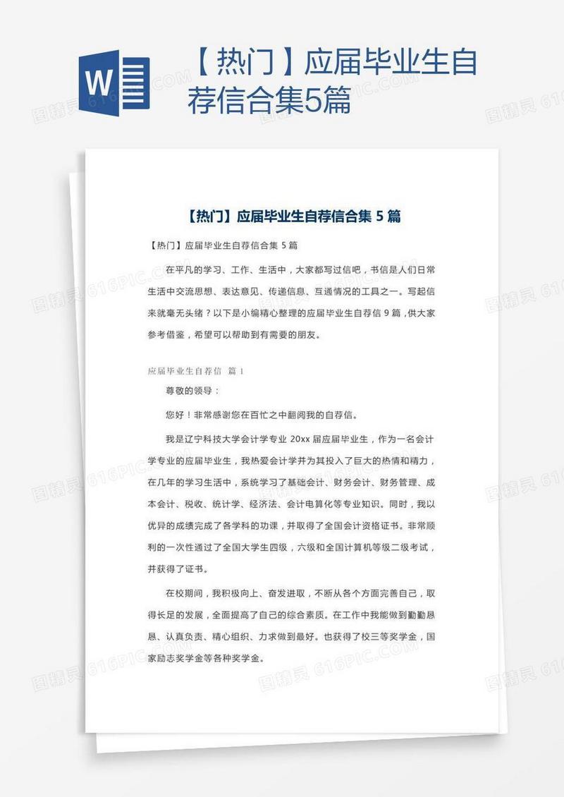 【热门】应届毕业生自荐信合集5篇