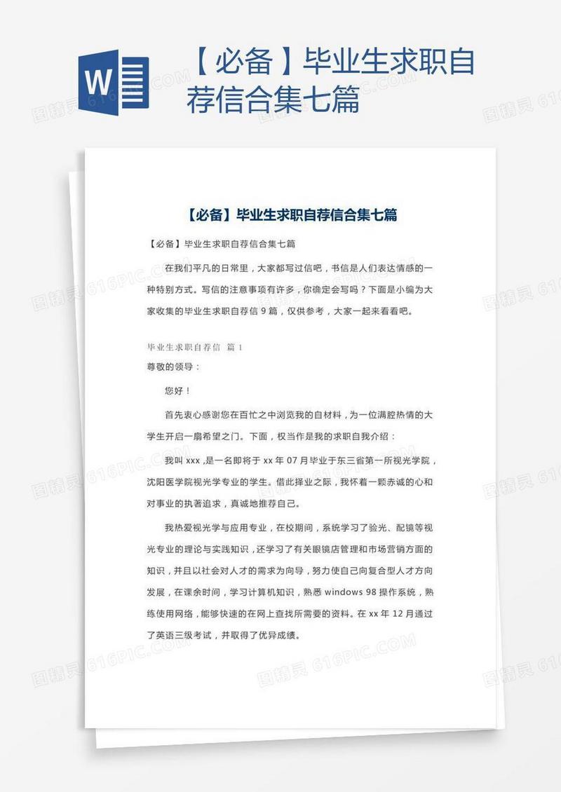 【必备】毕业生求职自荐信合集七篇