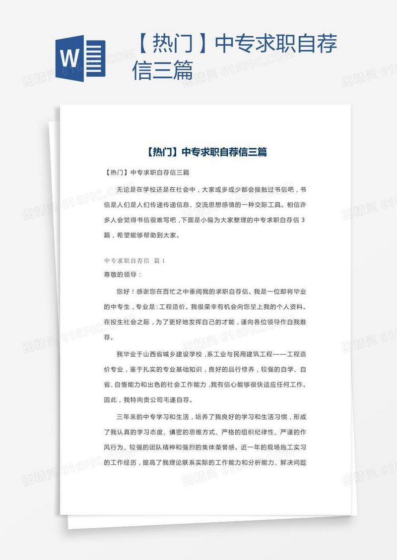 【热门】中专求职自荐信三篇
