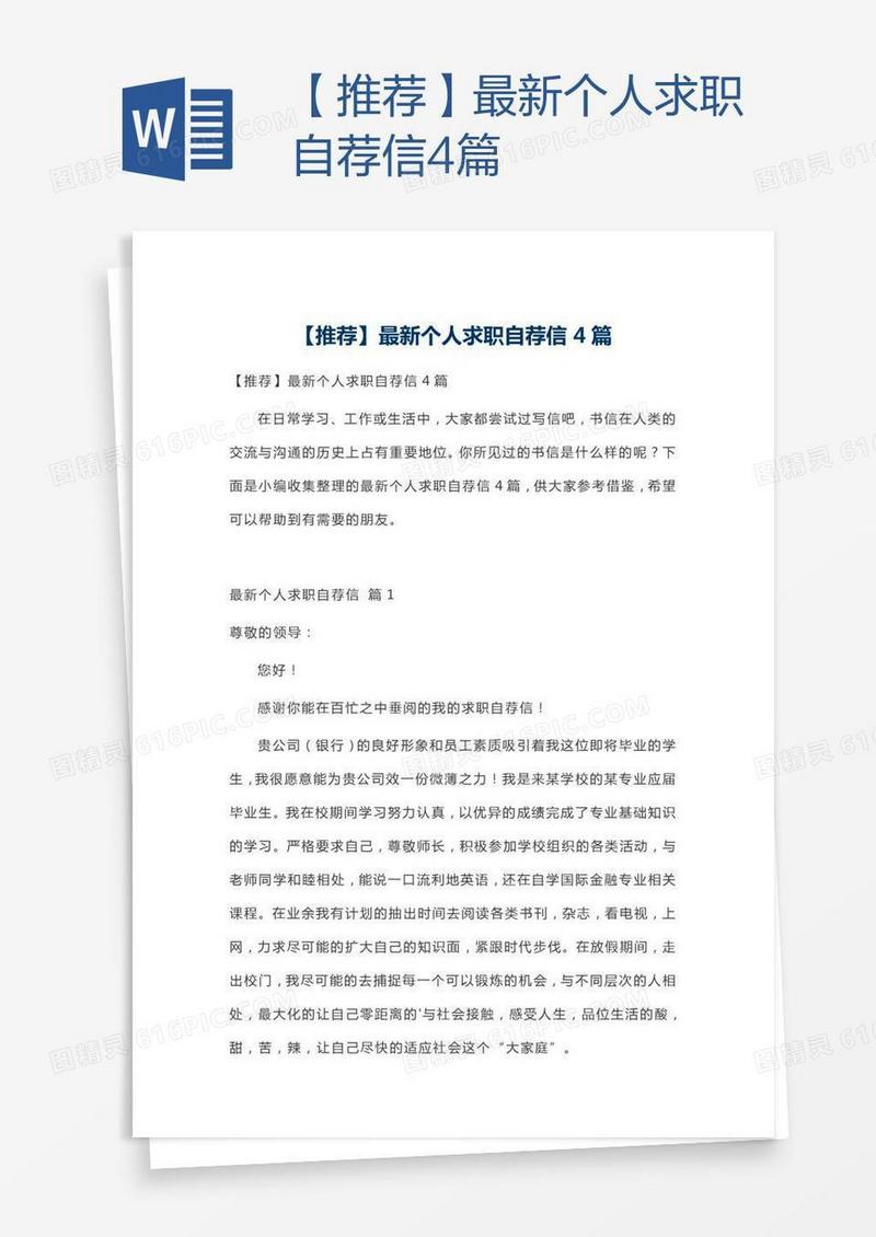 【推荐】最新个人求职自荐信4篇