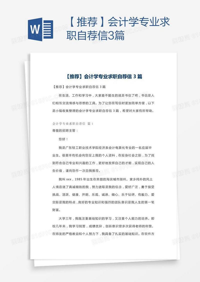 【推荐】会计学专业求职自荐信3篇