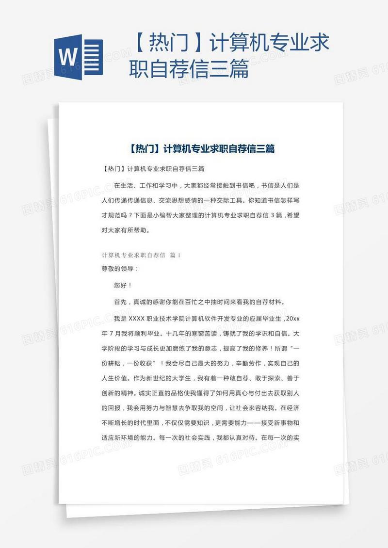【热门】计算机专业求职自荐信三篇