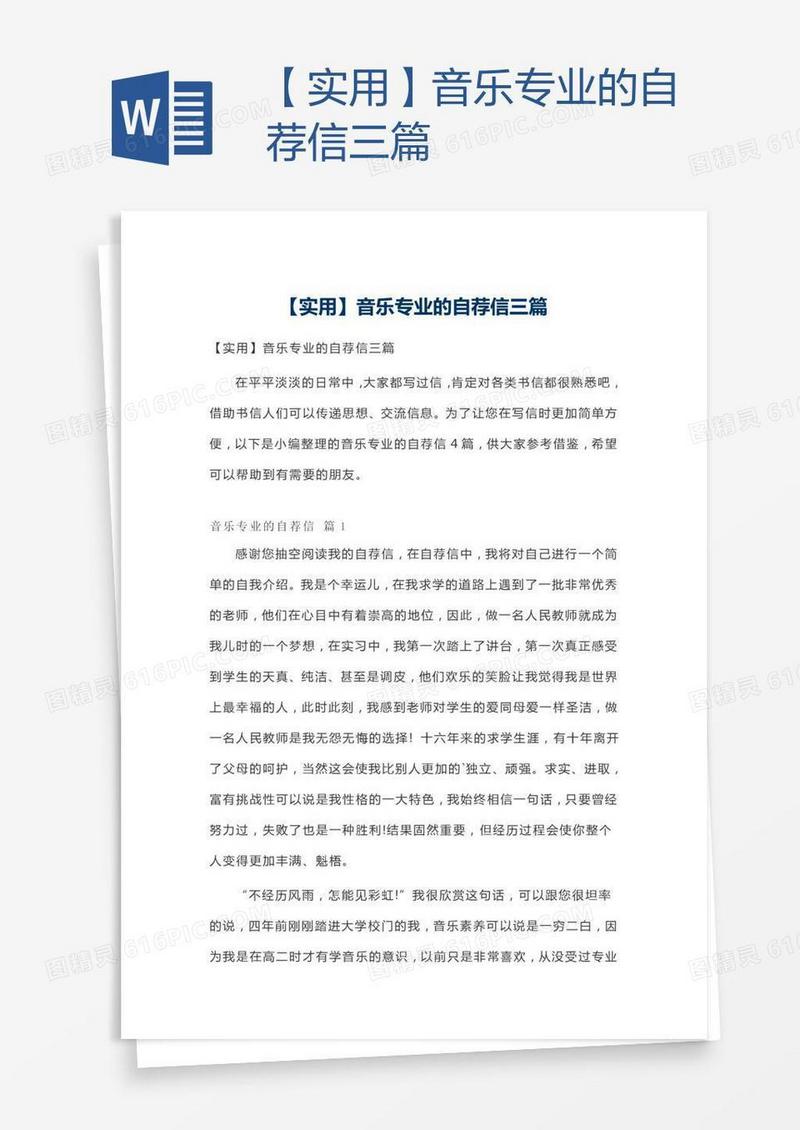 【实用】音乐专业的自荐信三篇