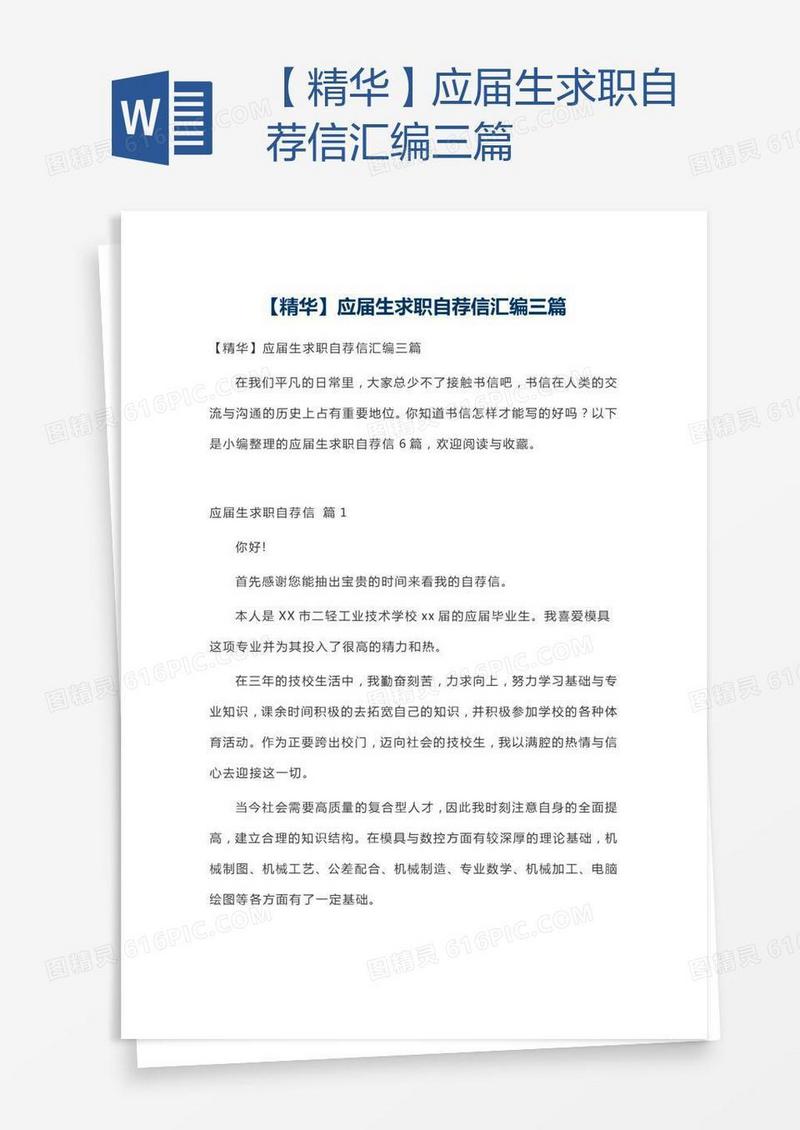 【精华】应届生求职自荐信汇编三篇