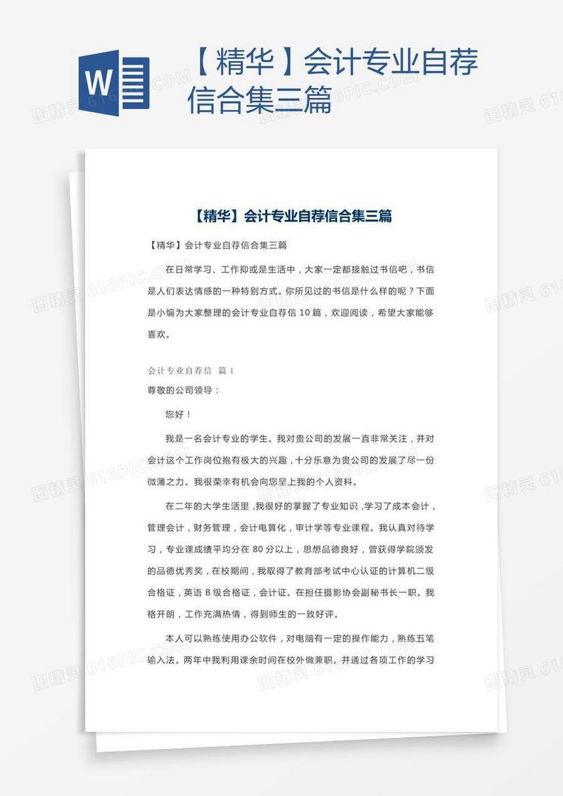【精华】会计专业自荐信合集三篇