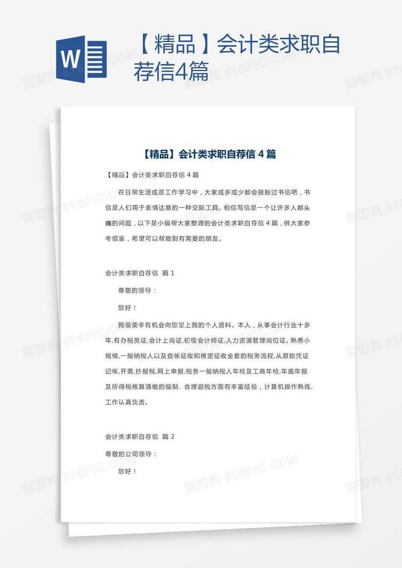【精品】会计类求职自荐信4篇