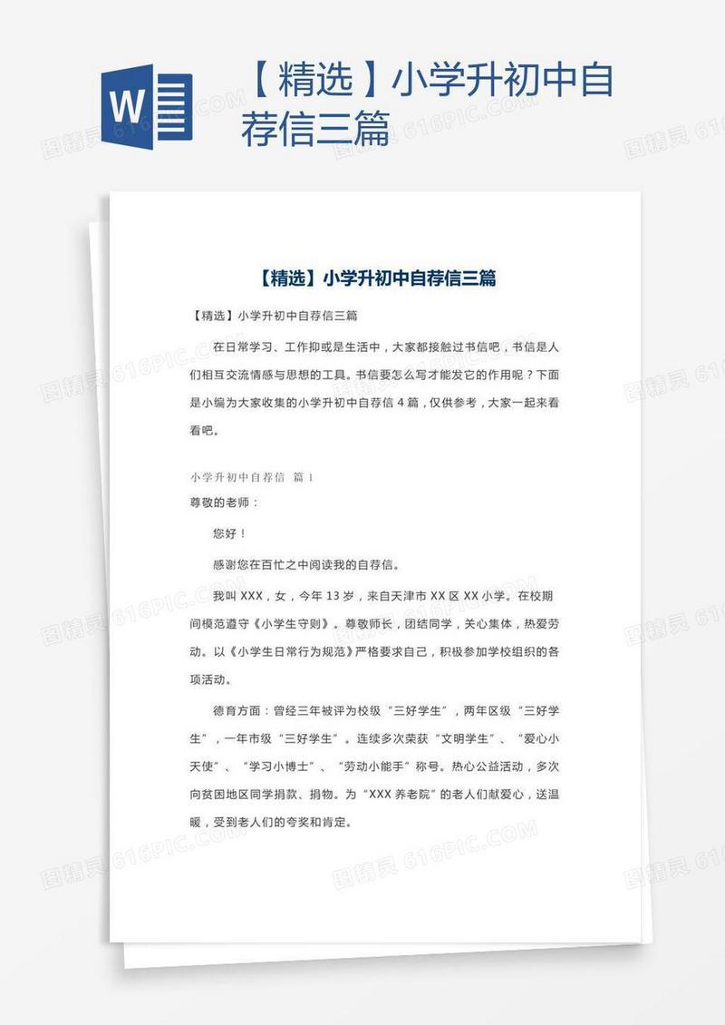 【精选】小学升初中自荐信三篇
