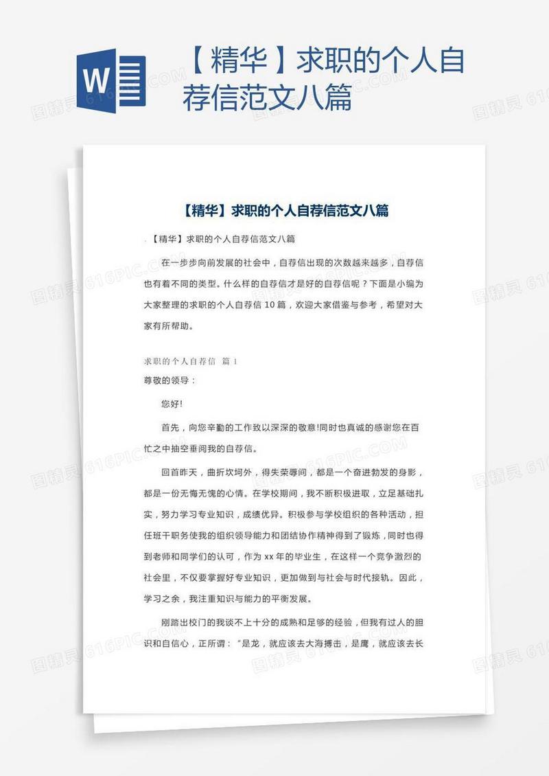 【精华】求职的个人自荐信范文八篇