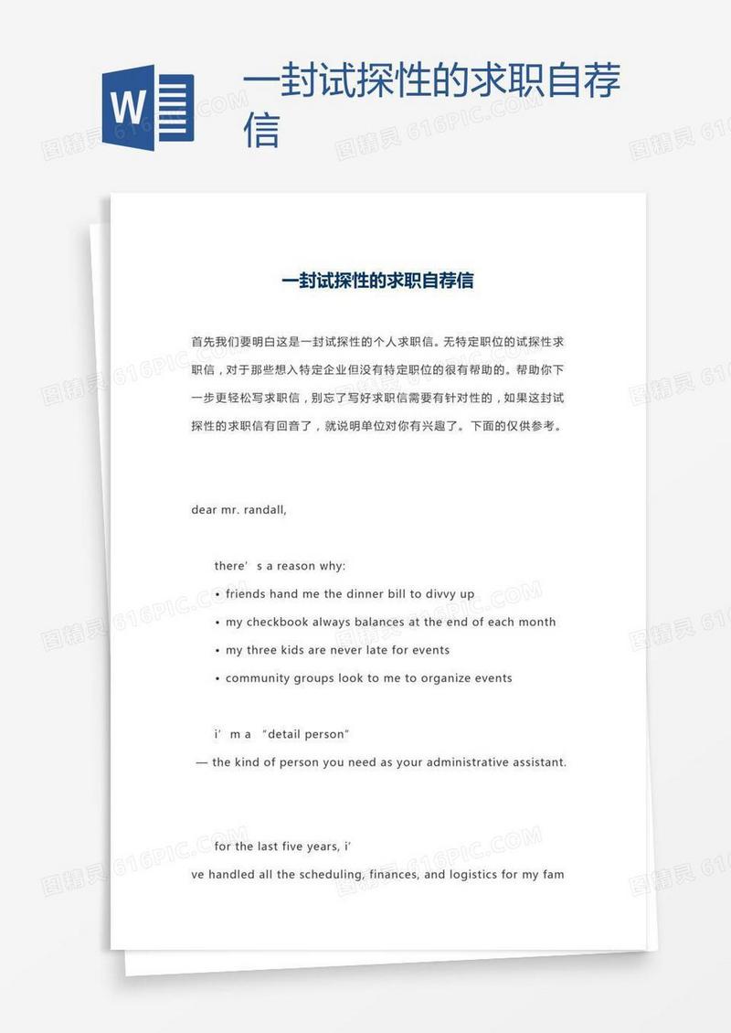 一封试探性的求职自荐信