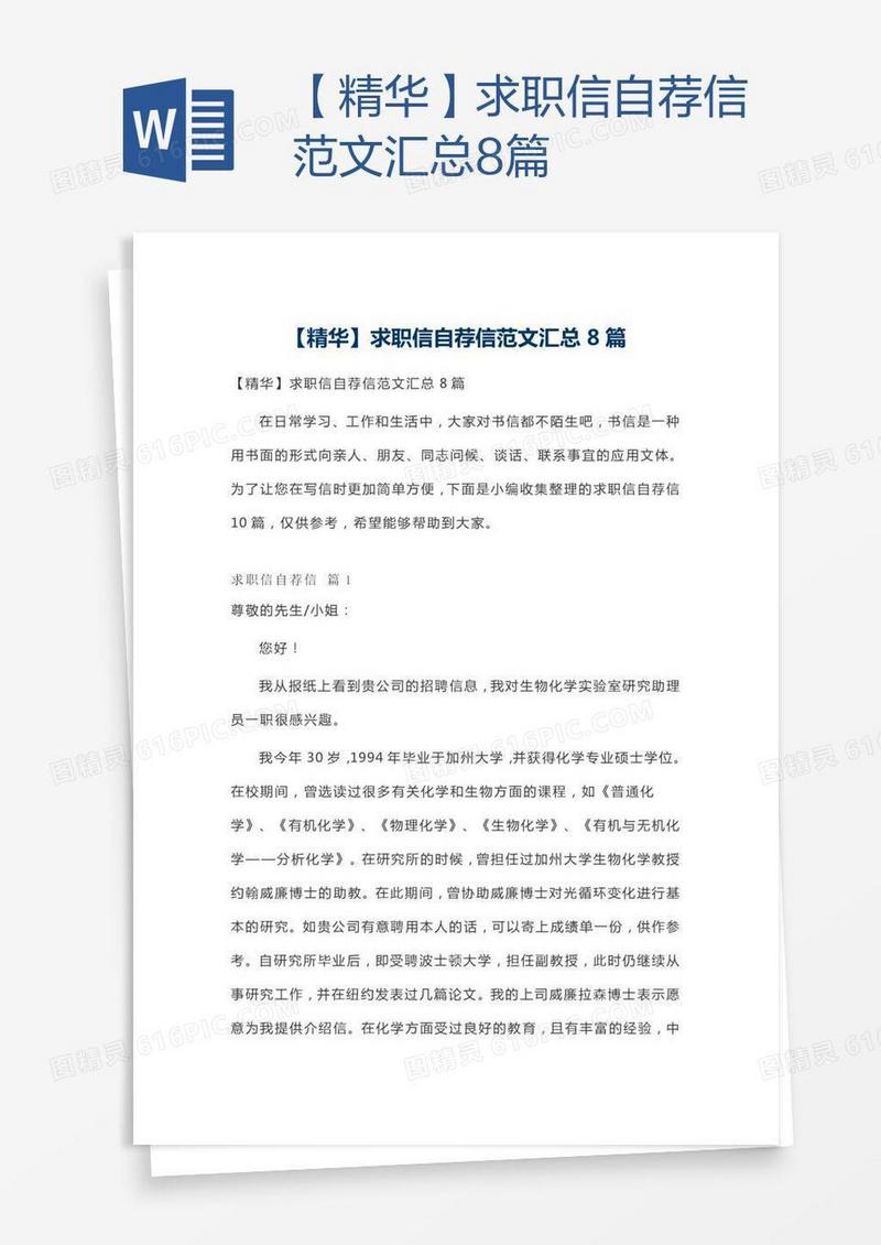 【精华】求职信自荐信范文汇总8篇