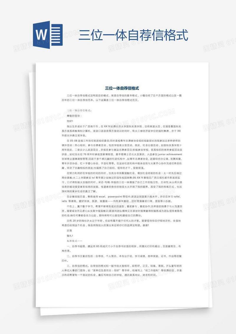 三位一体自荐信格式