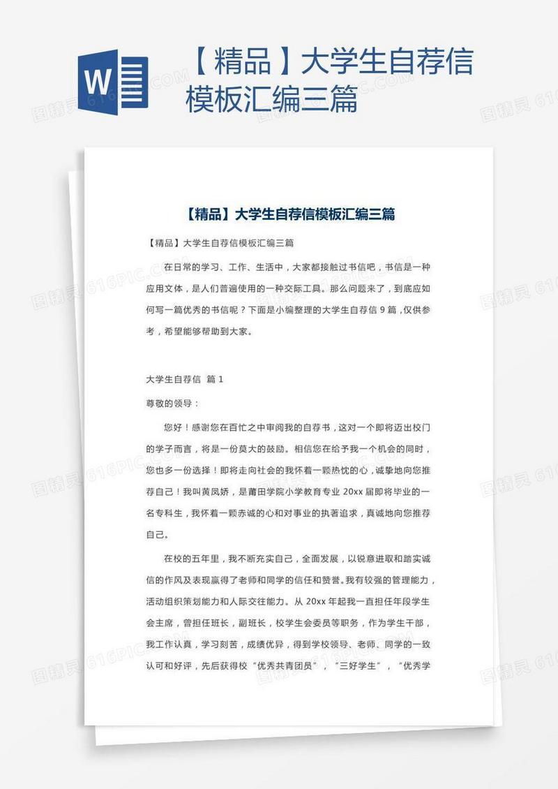【精品】大学生自荐信模板汇编三篇