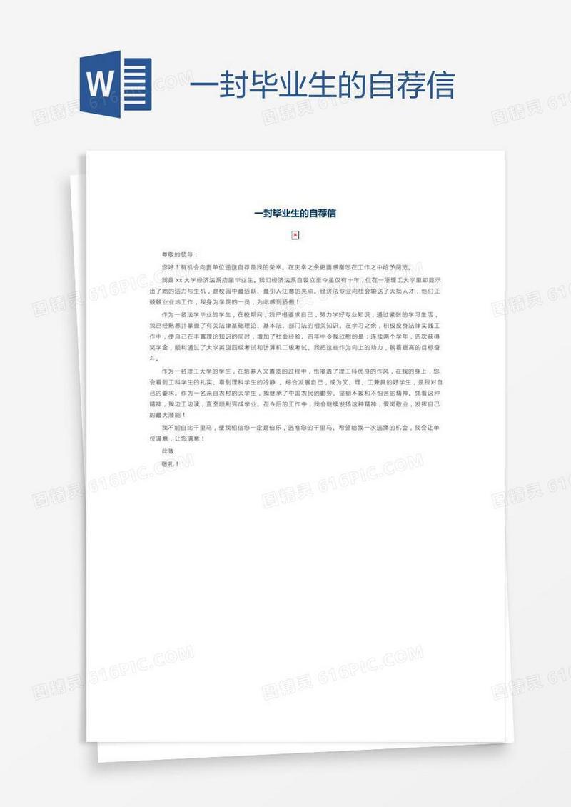 一封毕业生的自荐信