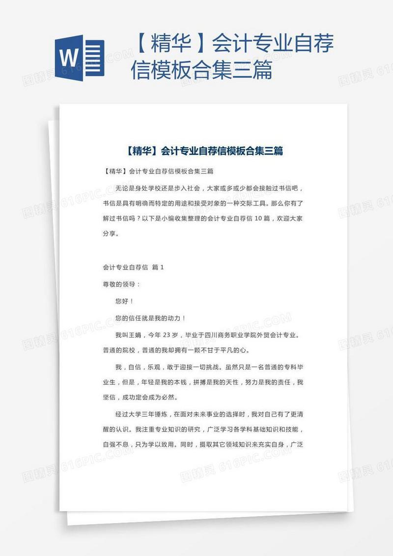 【精华】会计专业自荐信模板合集三篇