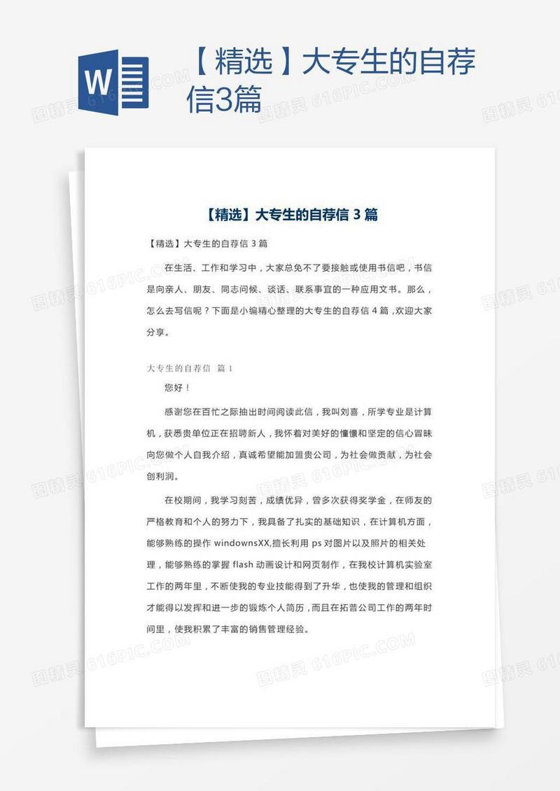 【精选】大专生的自荐信3篇