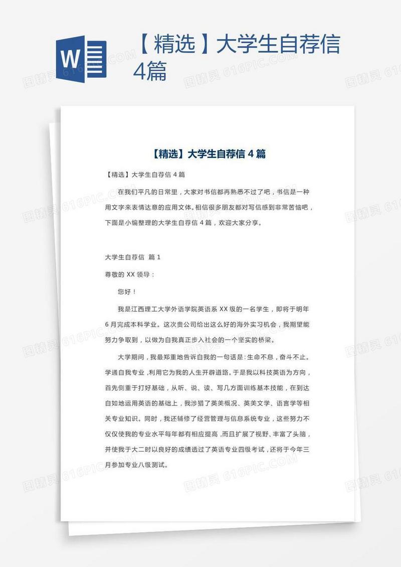 【精选】大学生自荐信4篇