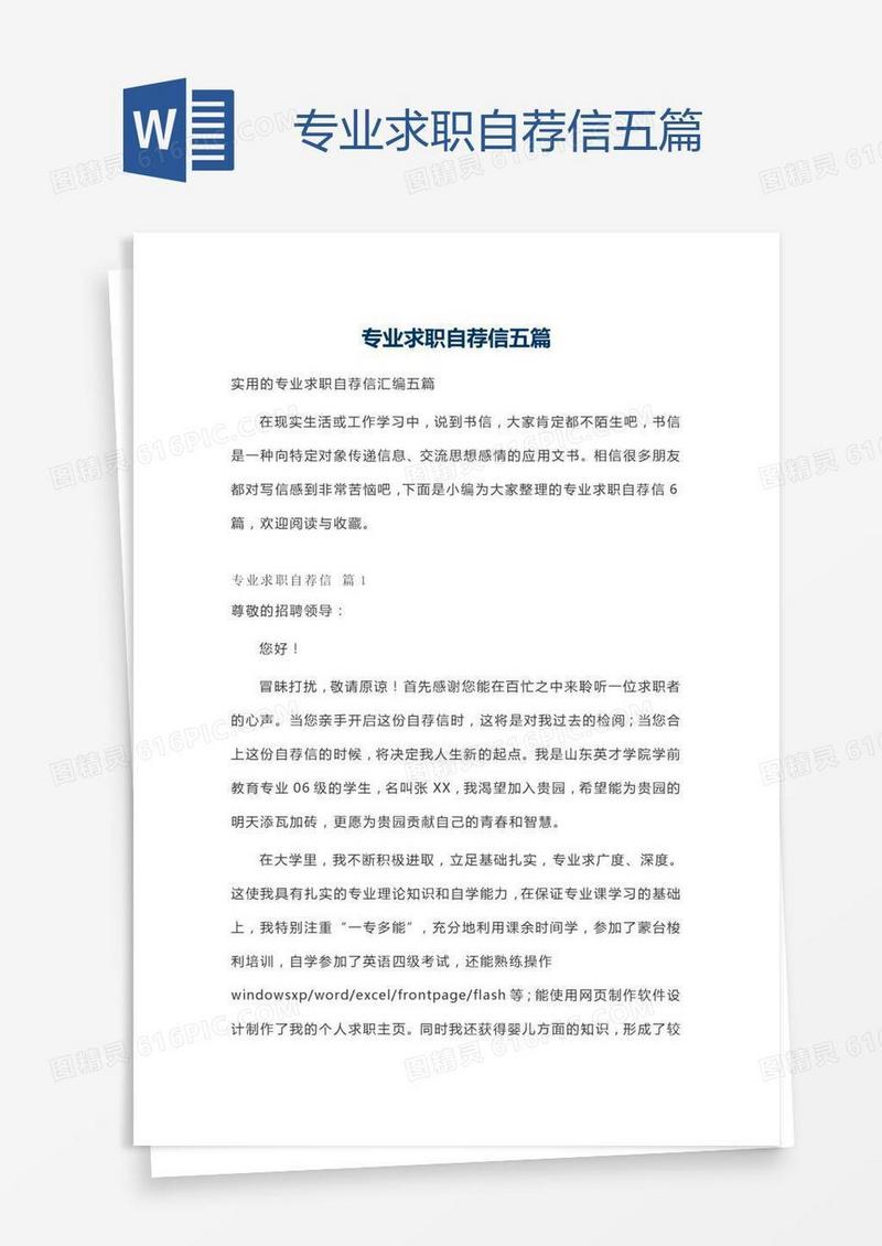 专业求职自荐信五篇