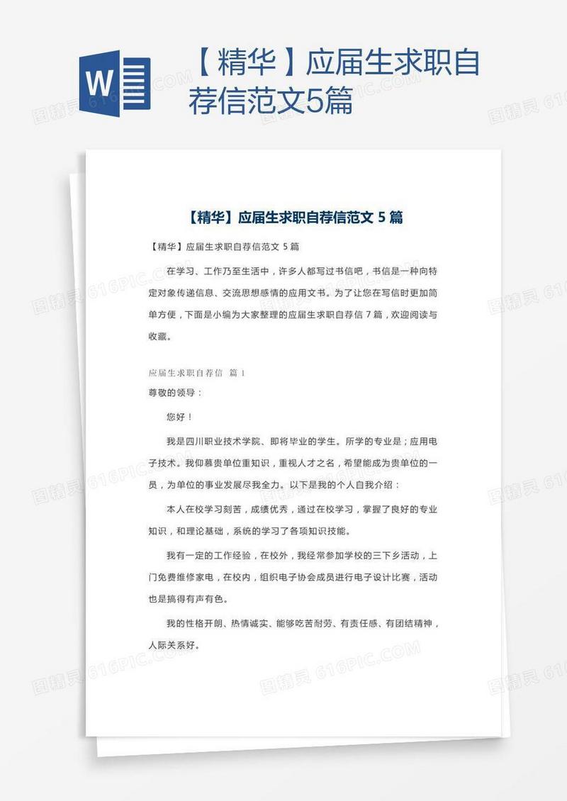【精华】应届生求职自荐信范文5篇