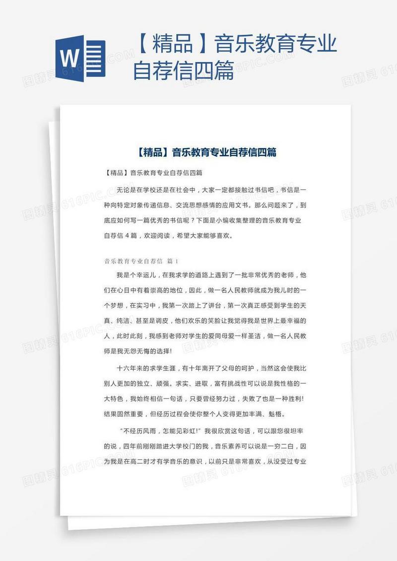 【精品】音乐教育专业自荐信四篇