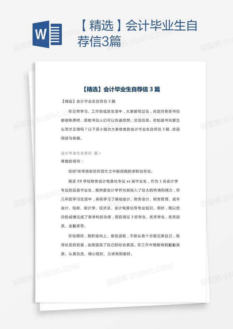 【精选】会计毕业生自荐信3篇