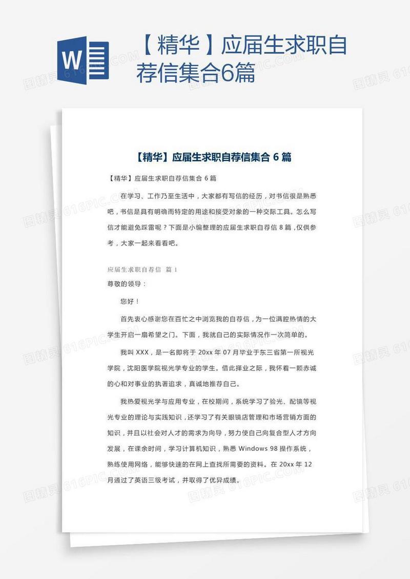 【精华】应届生求职自荐信集合6篇