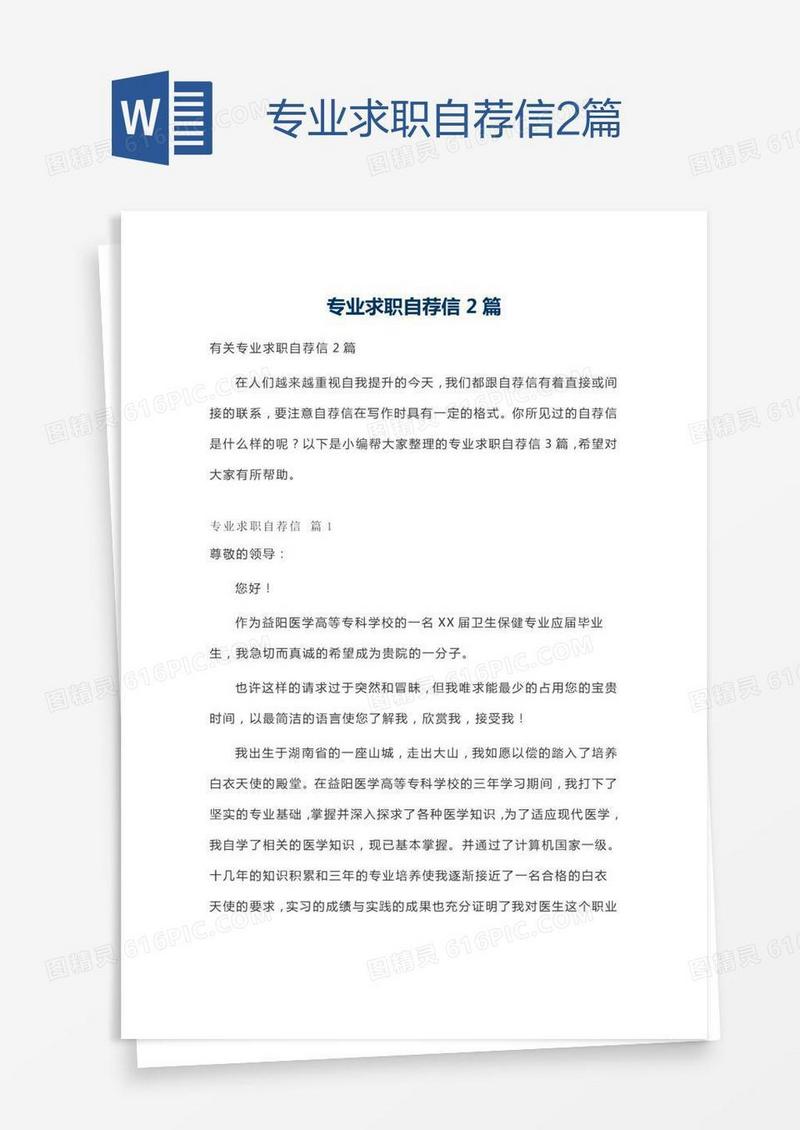 专业求职自荐信2篇