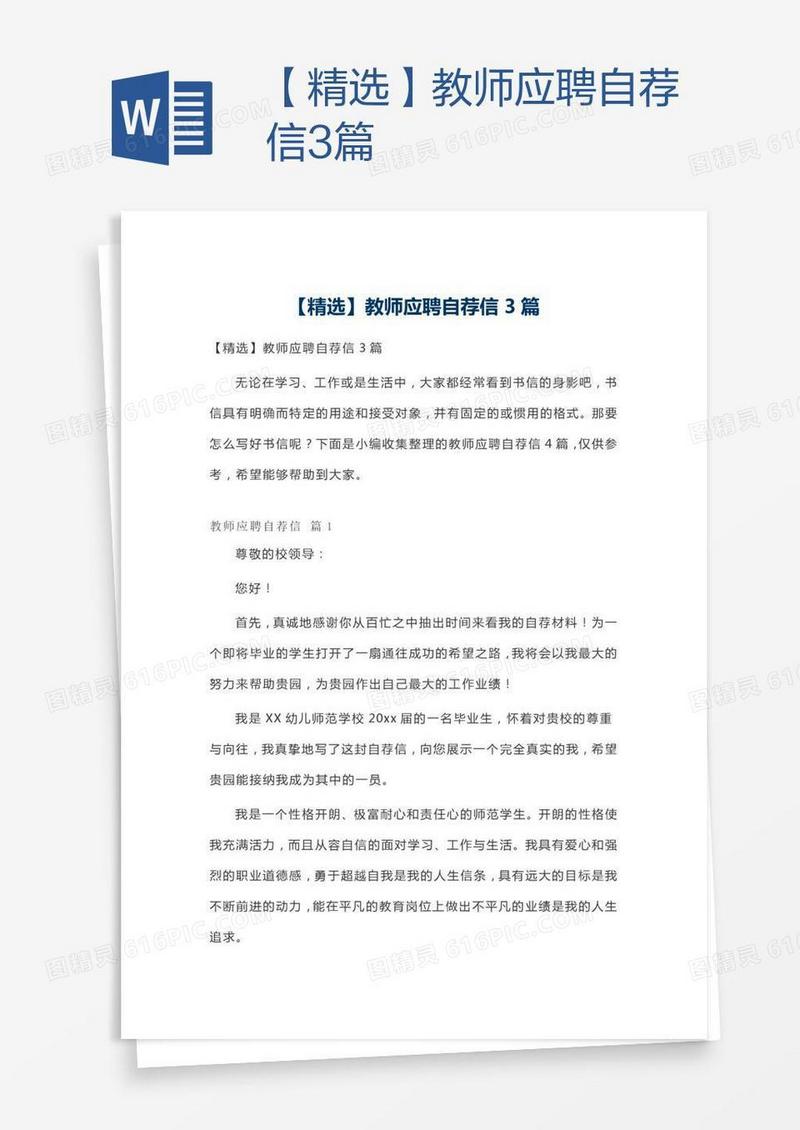 【精选】教师应聘自荐信3篇