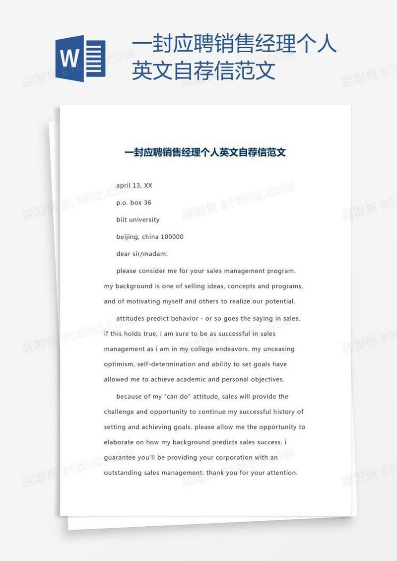 一封应聘销售经理个人英文自荐信范文