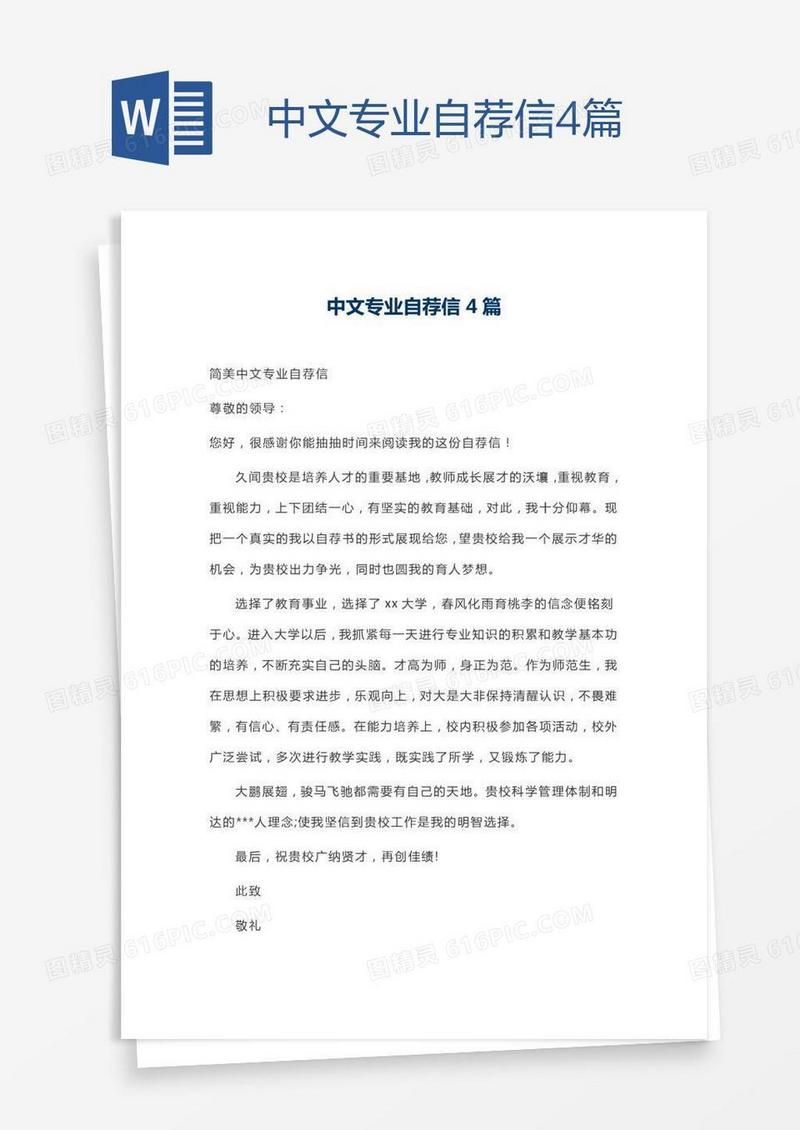中文专业自荐信4篇