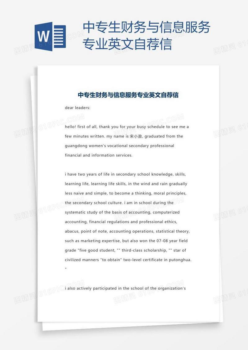 中专生财务与信息服务专业英文自荐信