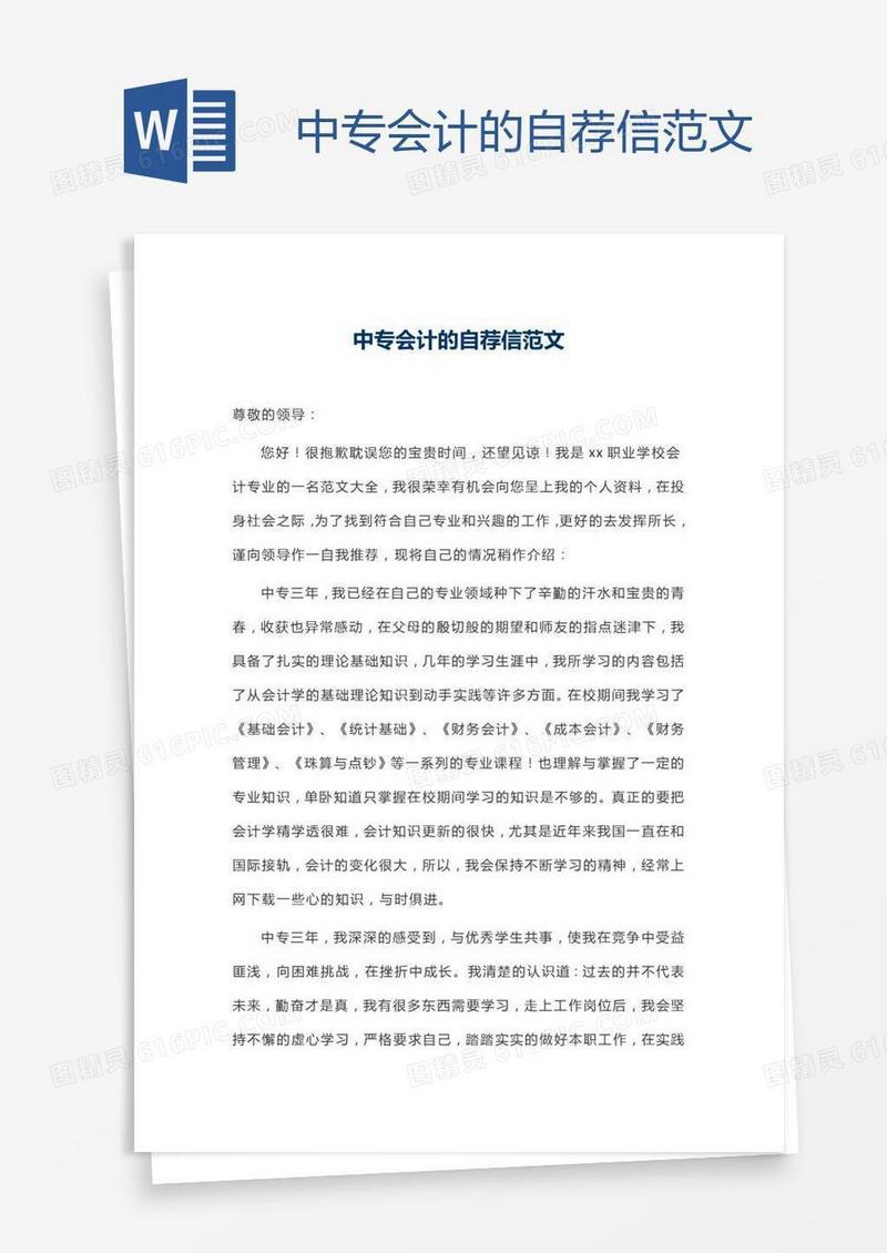 中专会计的自荐信范文
