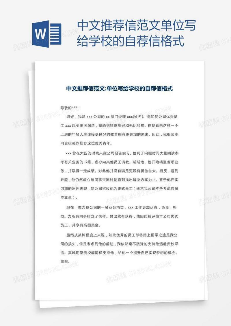 中文推荐信范文单位写给学校的自荐信格式