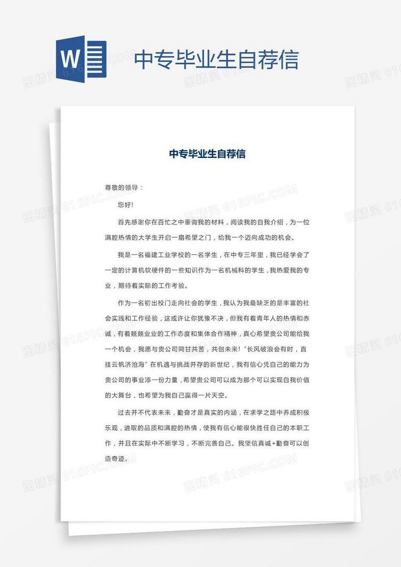中专毕业生自荐信