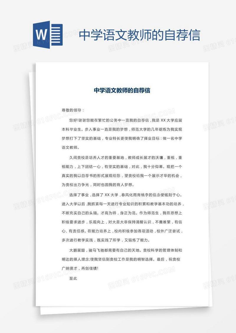 中学语文教师的自荐信