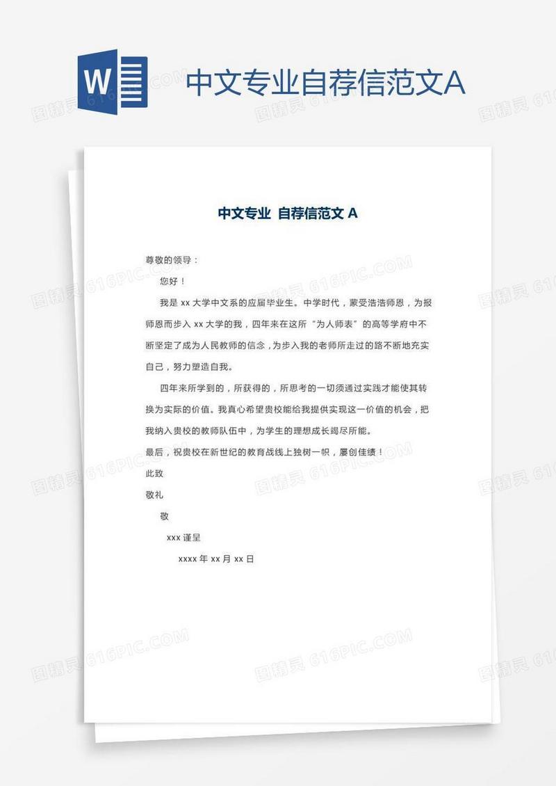 中文专业自荐信范文A