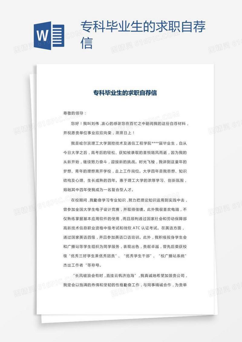 专科毕业生的求职自荐信